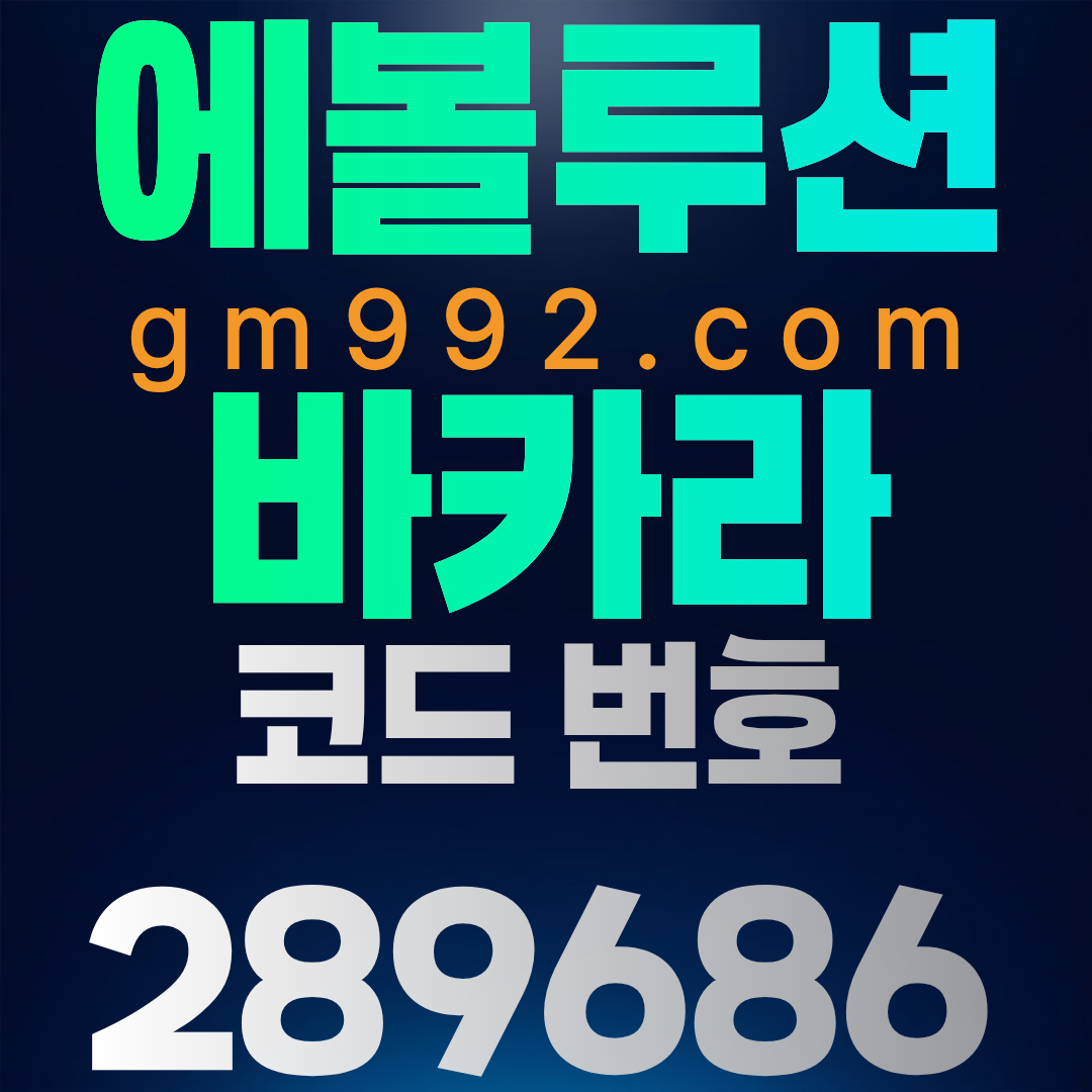 에볼루션 바카라